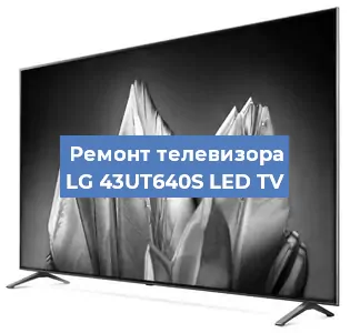 Замена шлейфа на телевизоре LG 43UT640S LED TV в Краснодаре
